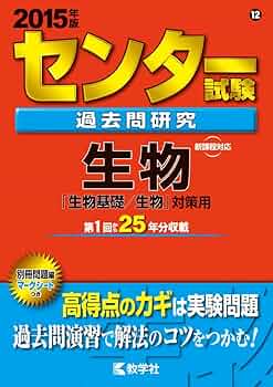赤本（色々） センター試験過去問研究 生物 (2015年版 センター赤本シリーズ) | 教学