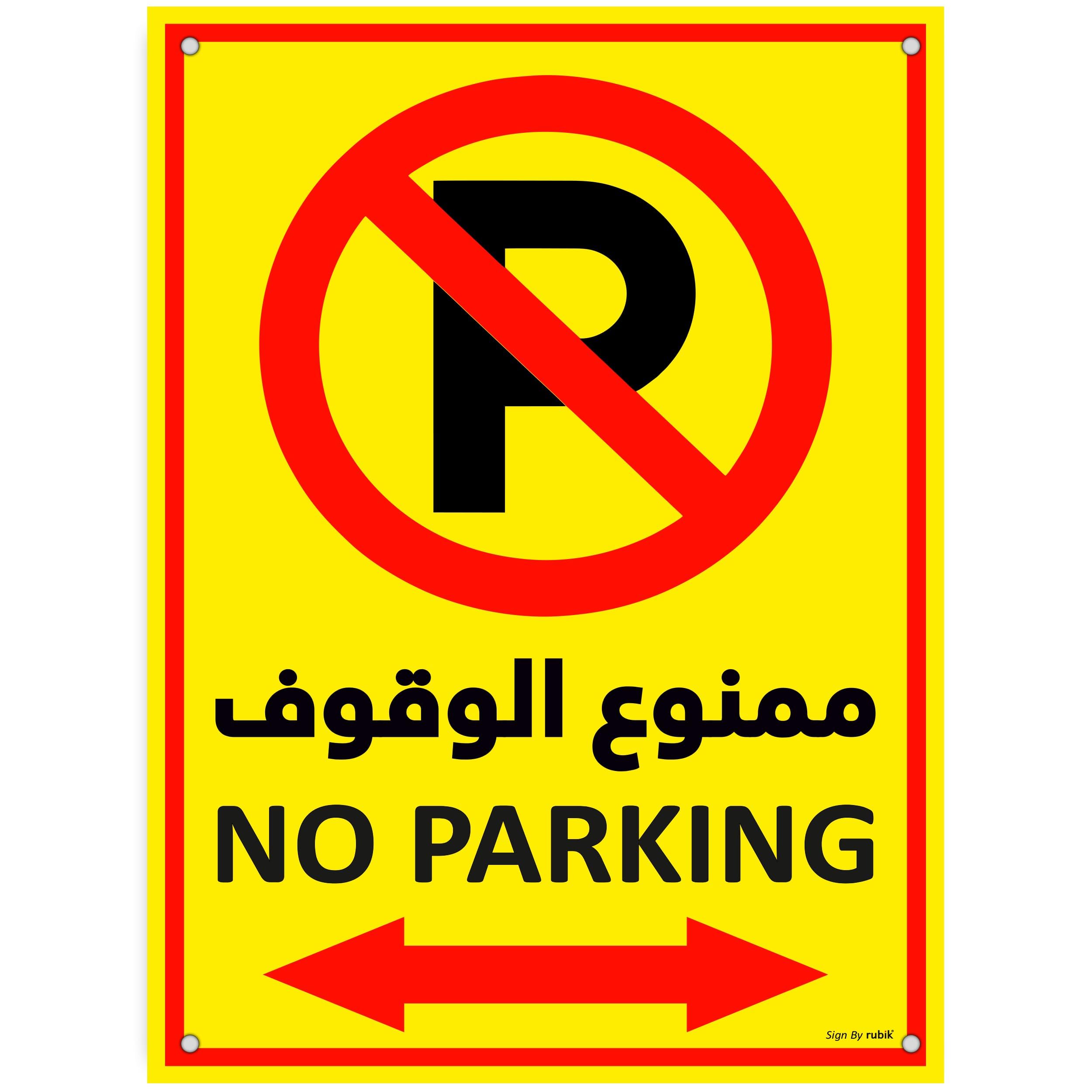 Rubik Acrylic No Parking Sign 30x22.5cm, A4 Size Large Highly Reflective UV Protected Weather Resistant Plastic Sign Arabic & English - Yellow/Red (1 Pack)