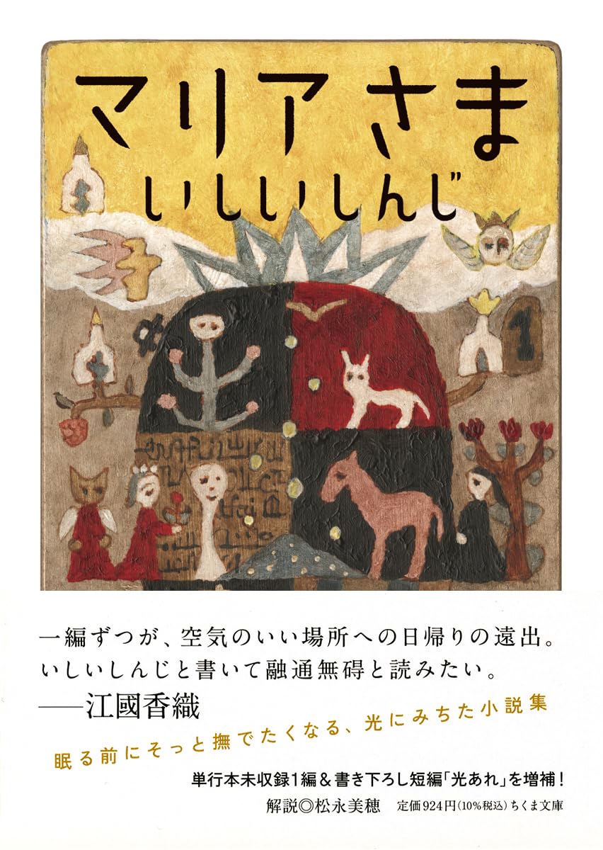 Amazon.co.jp: マリアさま (ちくま文庫 い-104-1) : いしいしんじ: 本 