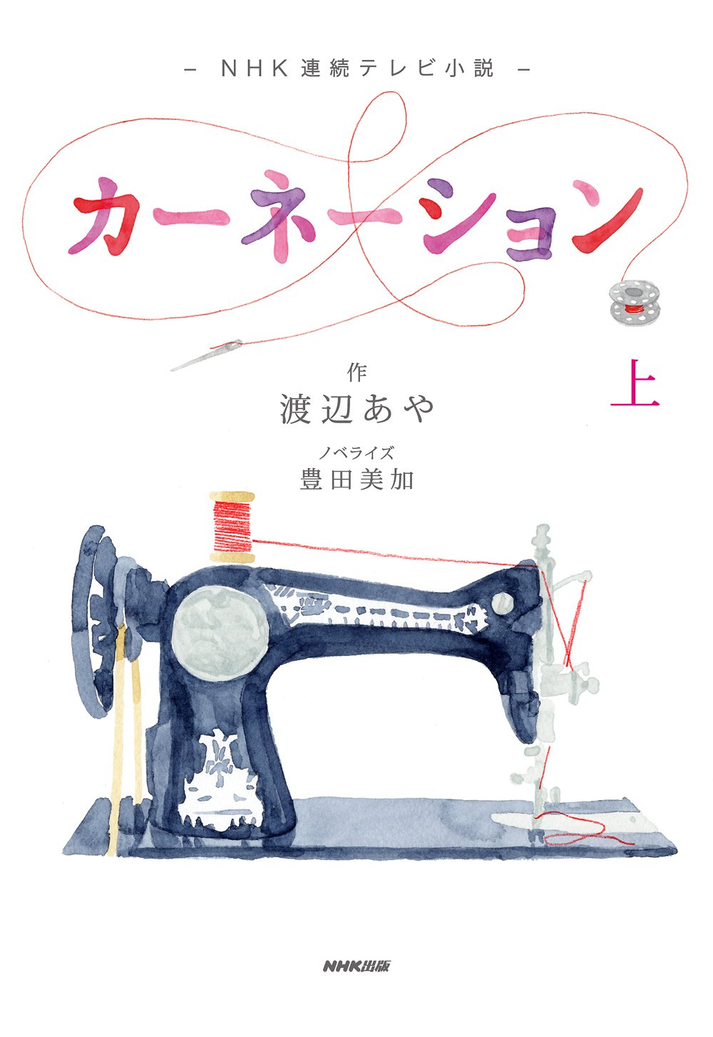 NHK連続テレビ小説 カーネーション 上