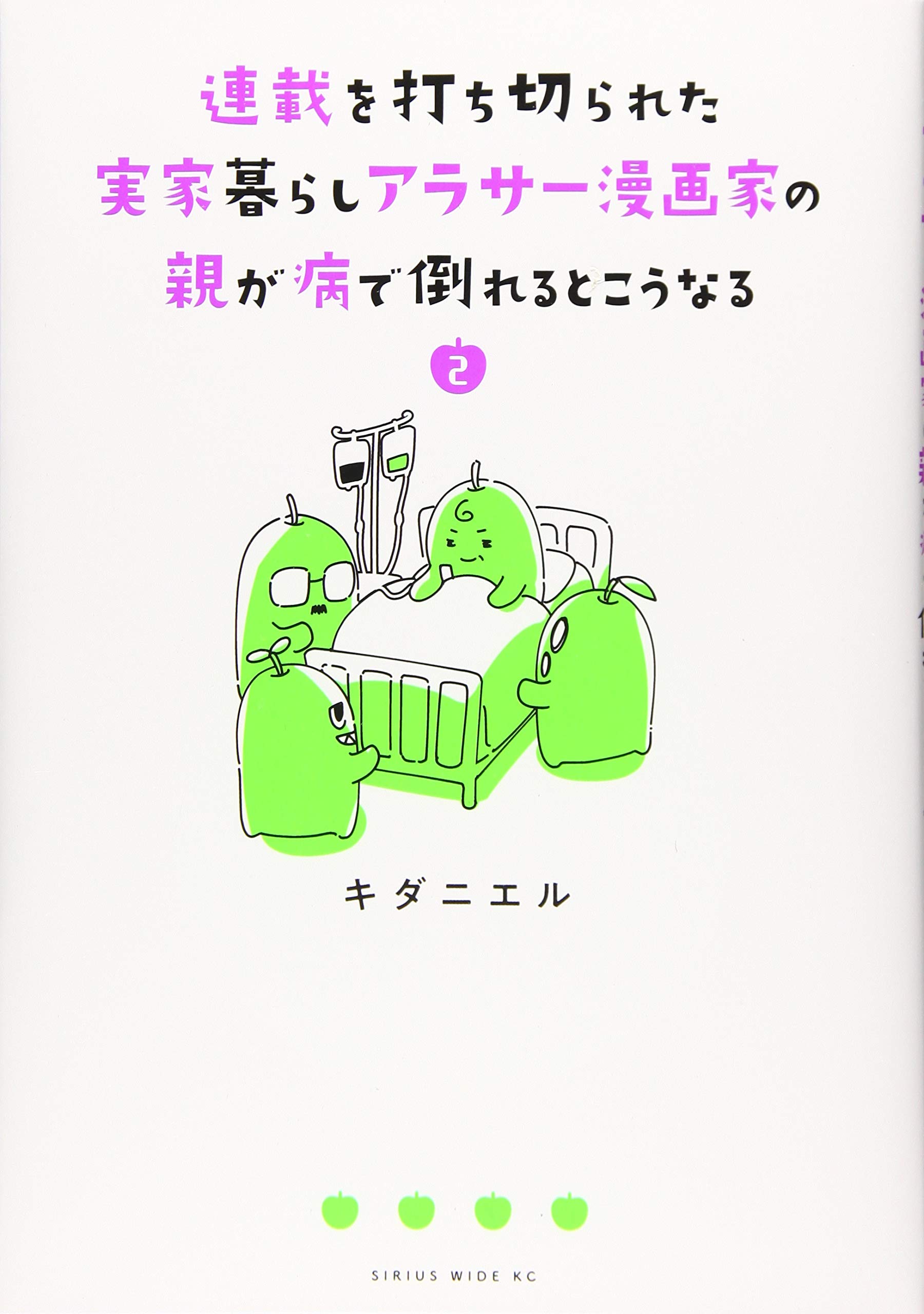 連載を打ち切られた実家暮らしアラサー漫画家の親が病で倒れるとこうなる 2 ワイドkc キダニエル 本 通販 Amazon 連載を打ち切られた実家暮らしアラサー漫画家の親が病で倒れるとこうなる 2 ワイドkc キダニエル 本 通販 Amazon