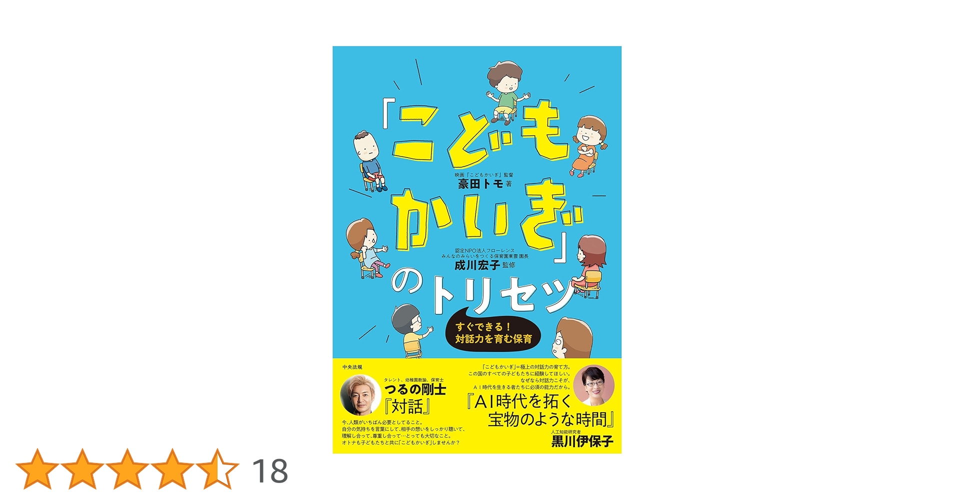 こどもかいぎ」のトリセツ: すぐできる!対話力を育む保育