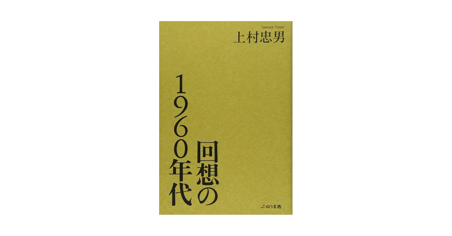 支那の少年は語る (1941年) Amazon.co.jp: 回想の1960年代 : 上村忠男: 本