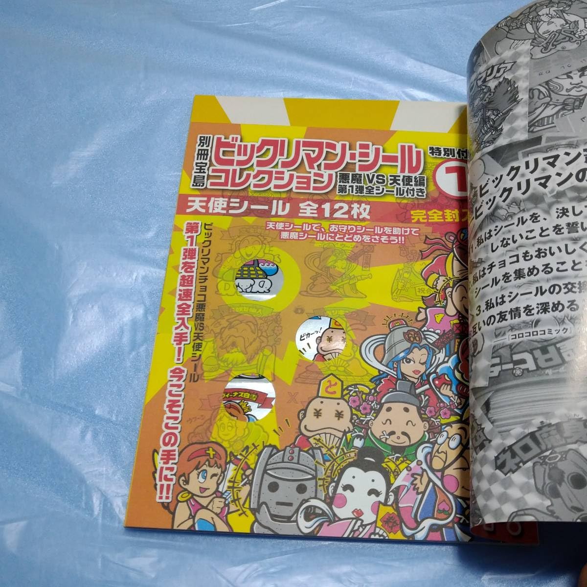 Amazon.co.jp: 別冊宝島ビックリマンシールコレクション 第一弾全