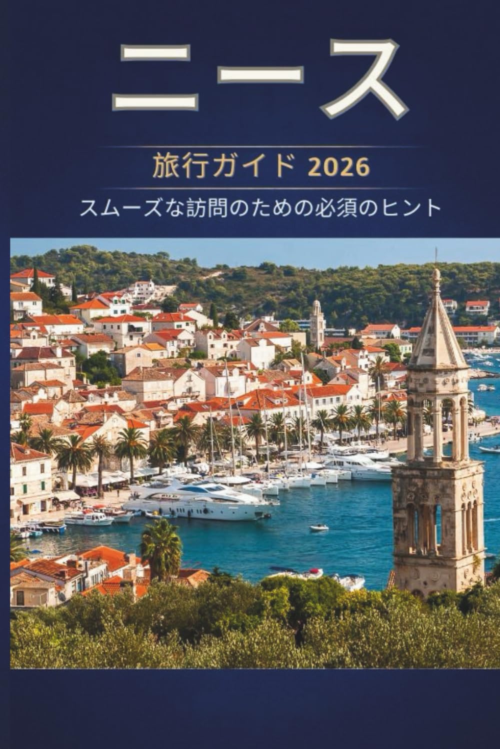 ニース 旅行ガイド 2026 - スムーズな訪問のための必須 のヒント