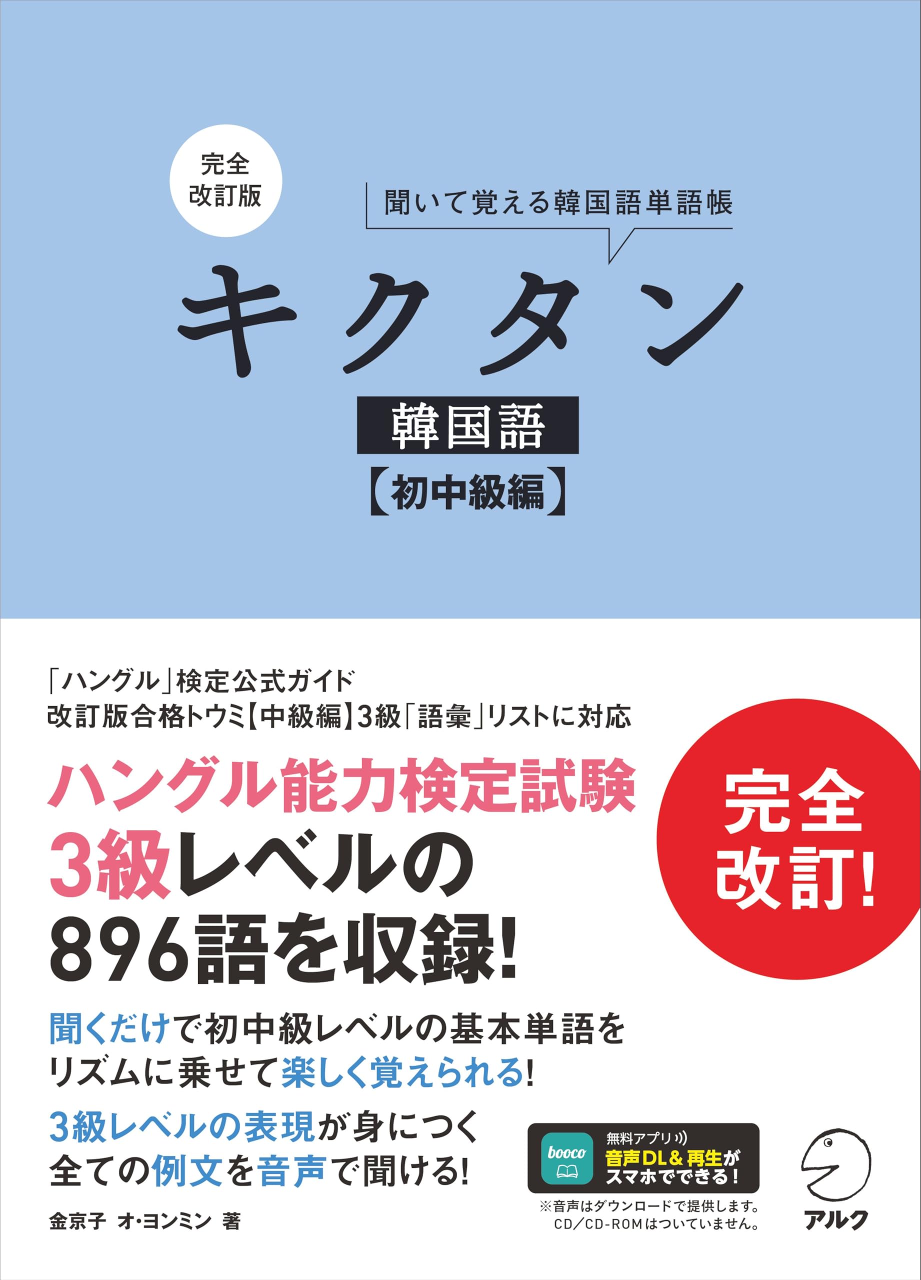 韓国語文法 キクタン5冊＋文法セット【15%オフ】 Amazon.co.jp: 改訂版キクタン韓国語入門編 : HANA韓国語教育