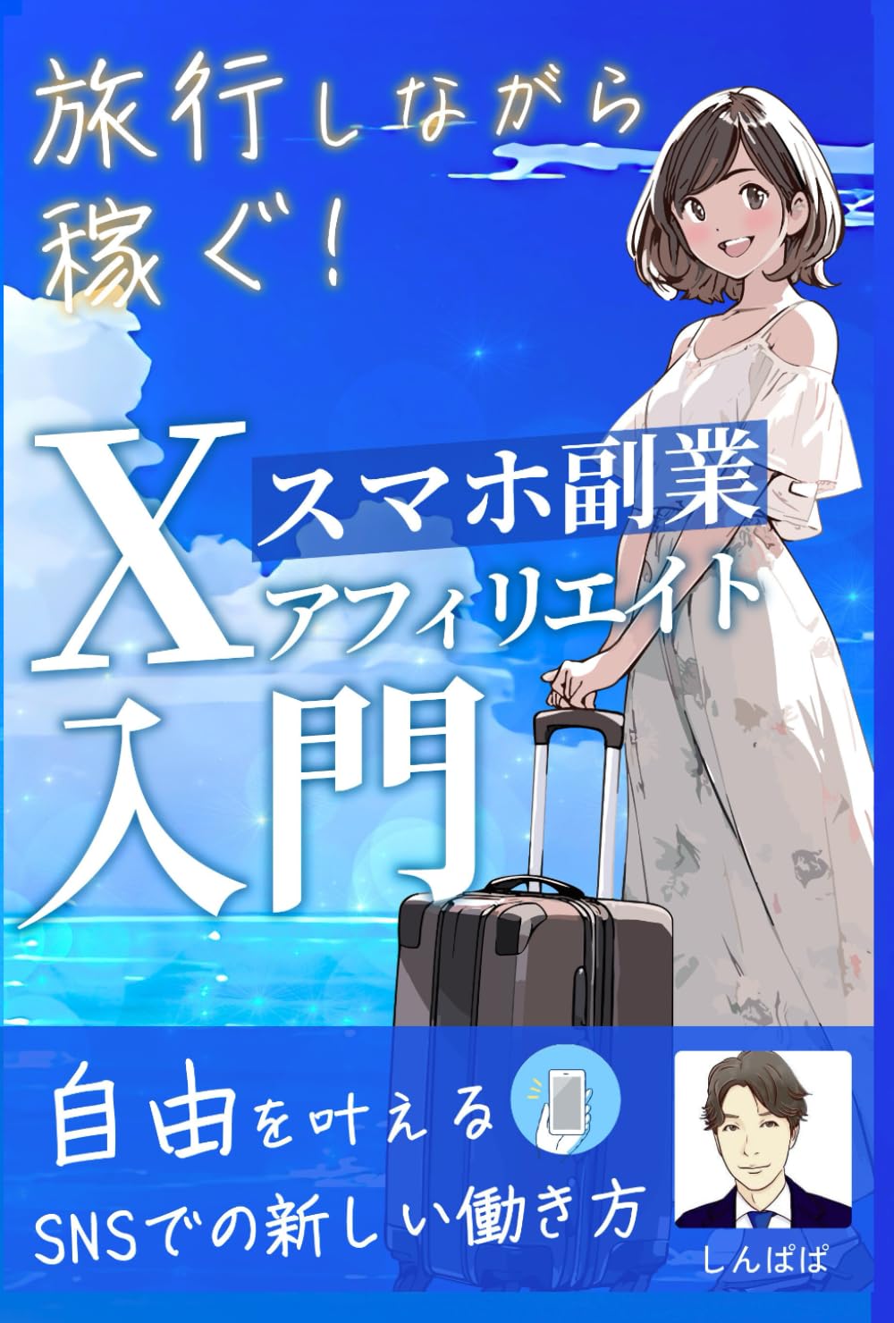 Amazon.co.jp: 旅行しながら稼ぐ！スマホ副業Xアフィリエイト入門