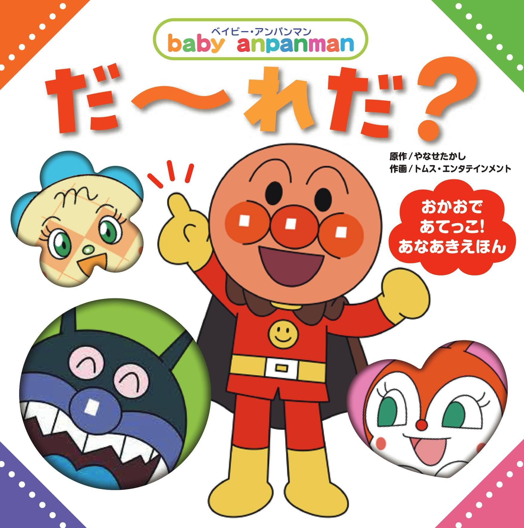 Amazon.co.jp: だーれだ？（ベイビー・アンパンマン） : やなせたかし