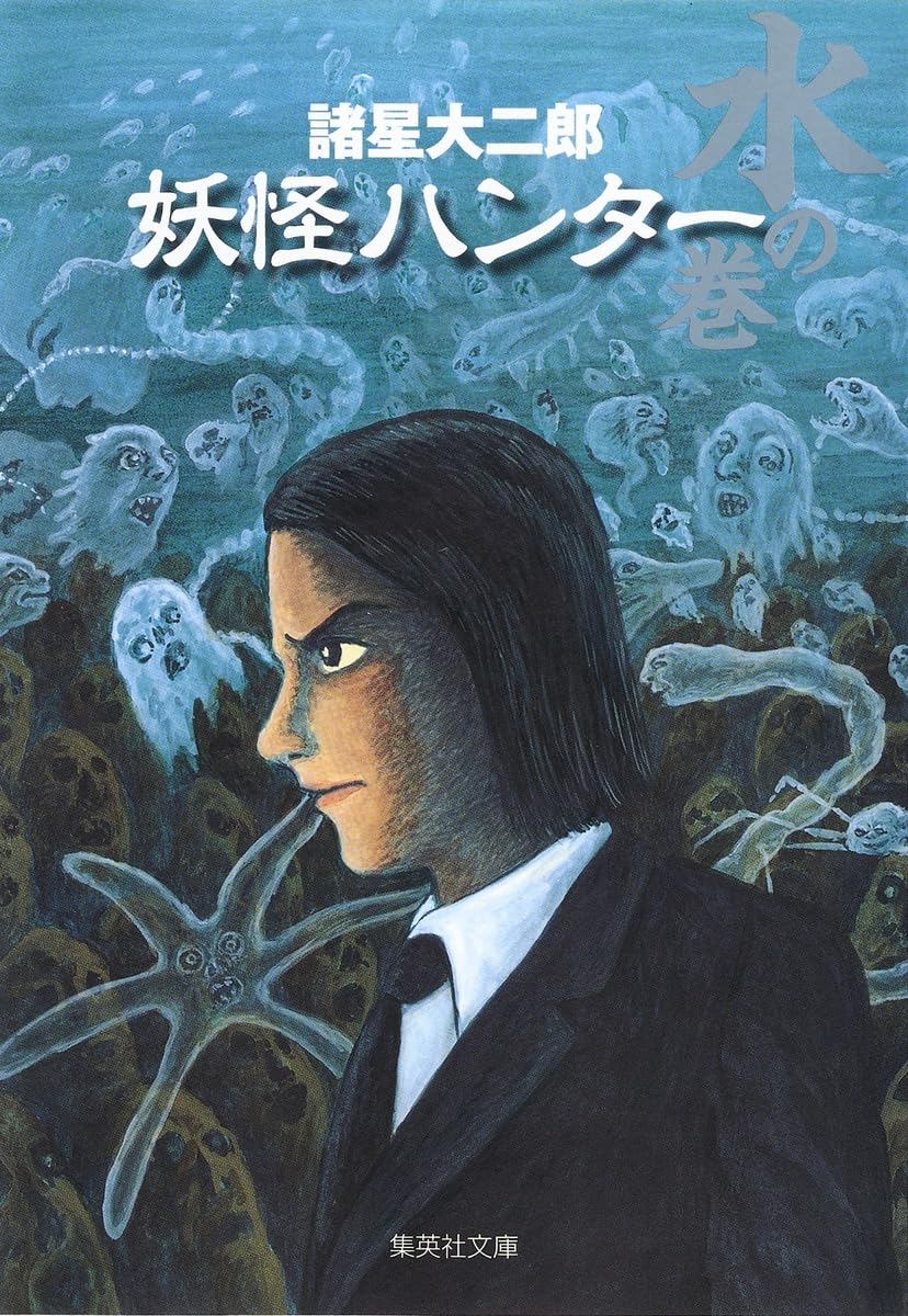 妖怪ハンター 水の巻 (集英社文庫(コミック版)) | 諸星 大二郎 |本