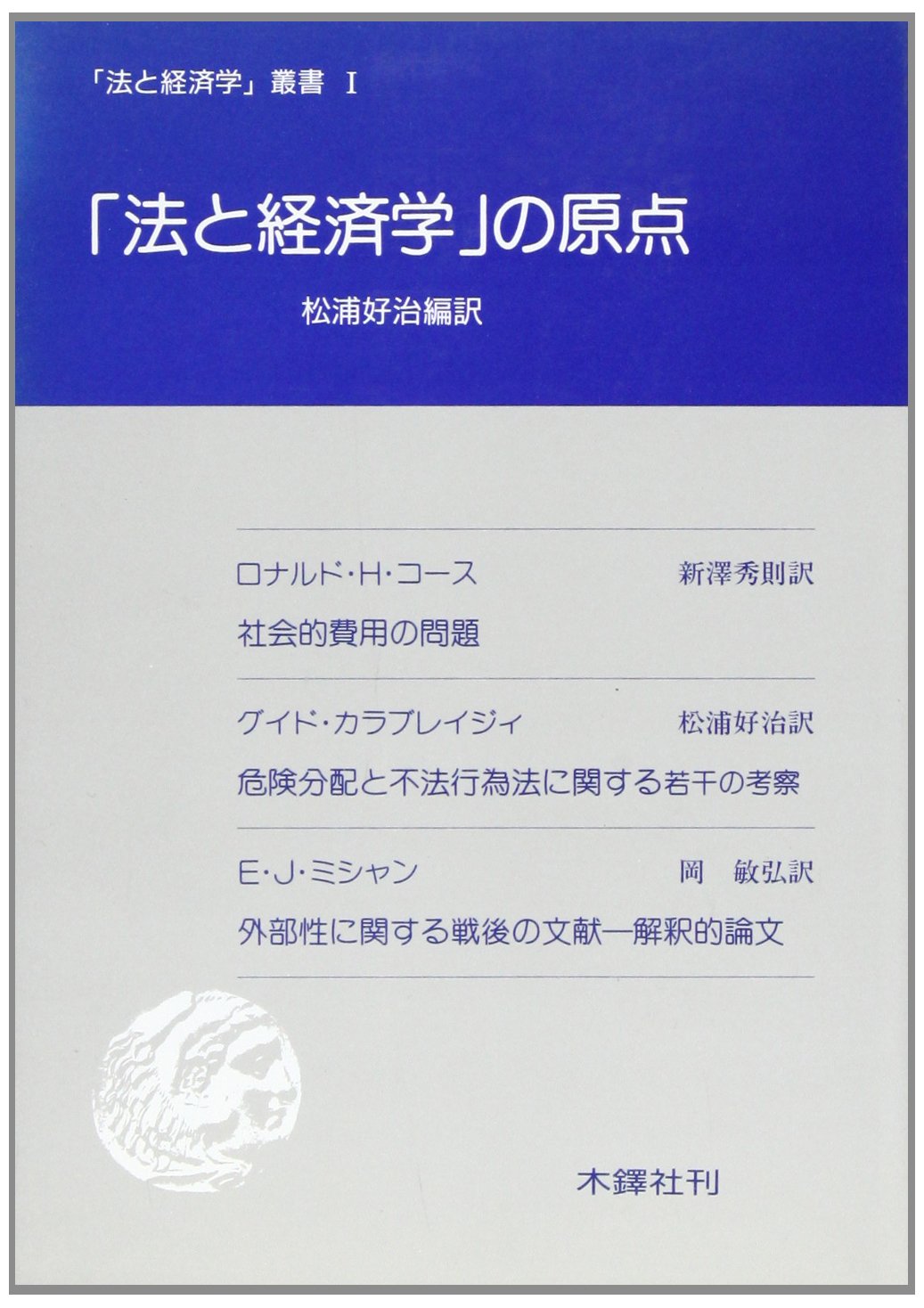 法と経済学 法と経済学: 企業関連法のミクロ経済学的考察 | 宍戸 善一, 常木