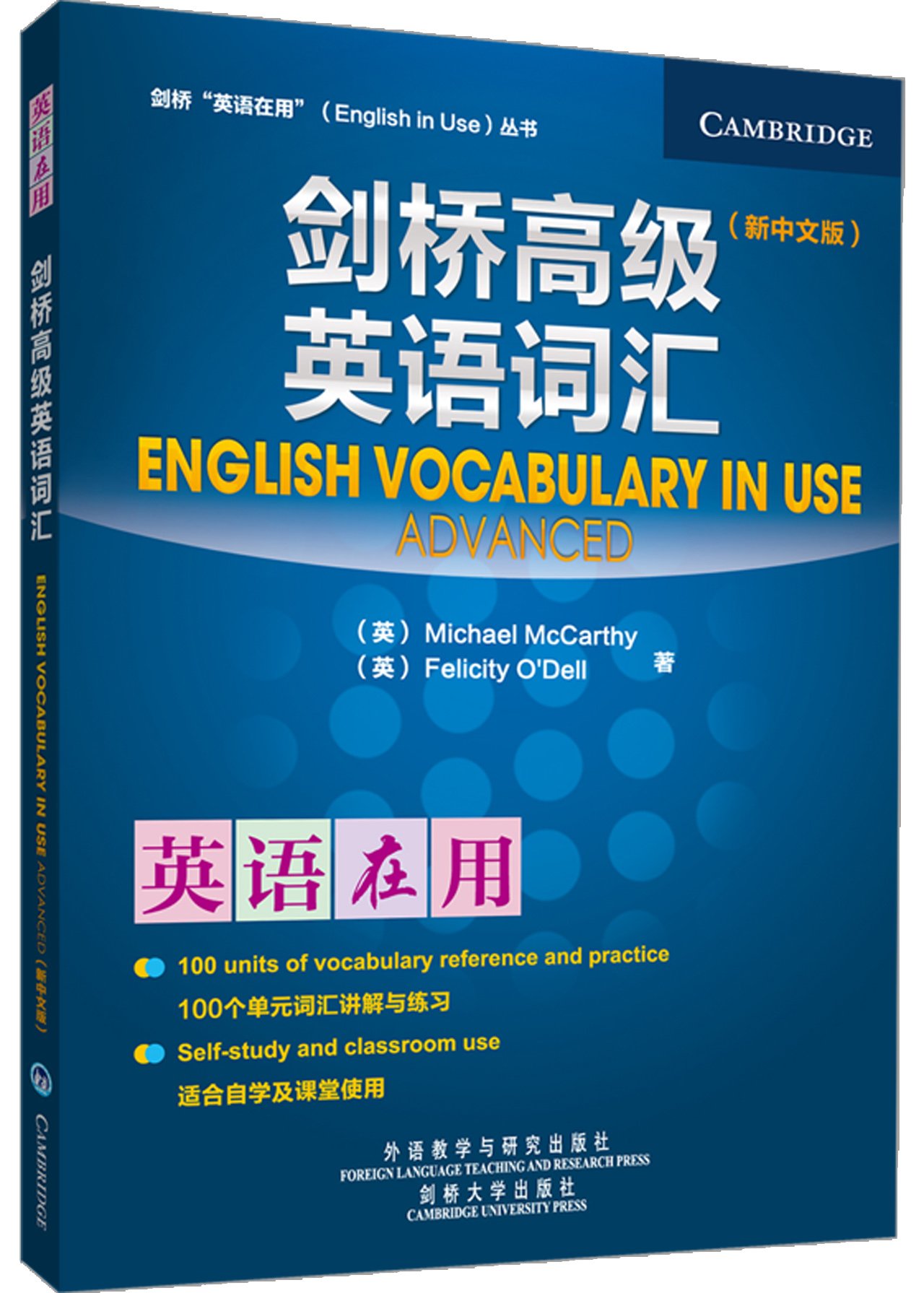 外研社剑桥英语在用剑桥高级英语词汇新中文版外语教学与研究出版社