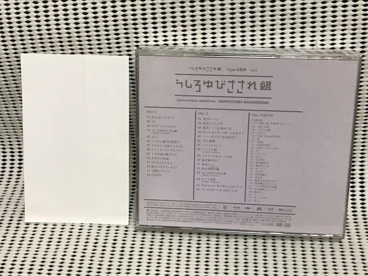 Amazon.co.jp: うしろゆびさされ組 ベストアルバム うたの大百科 その1