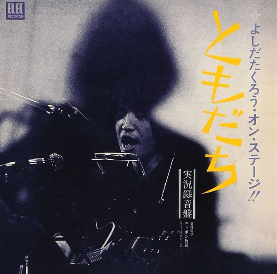 Amazon.co.jp: よしだたくろう・オン・ステージ!! ともだち