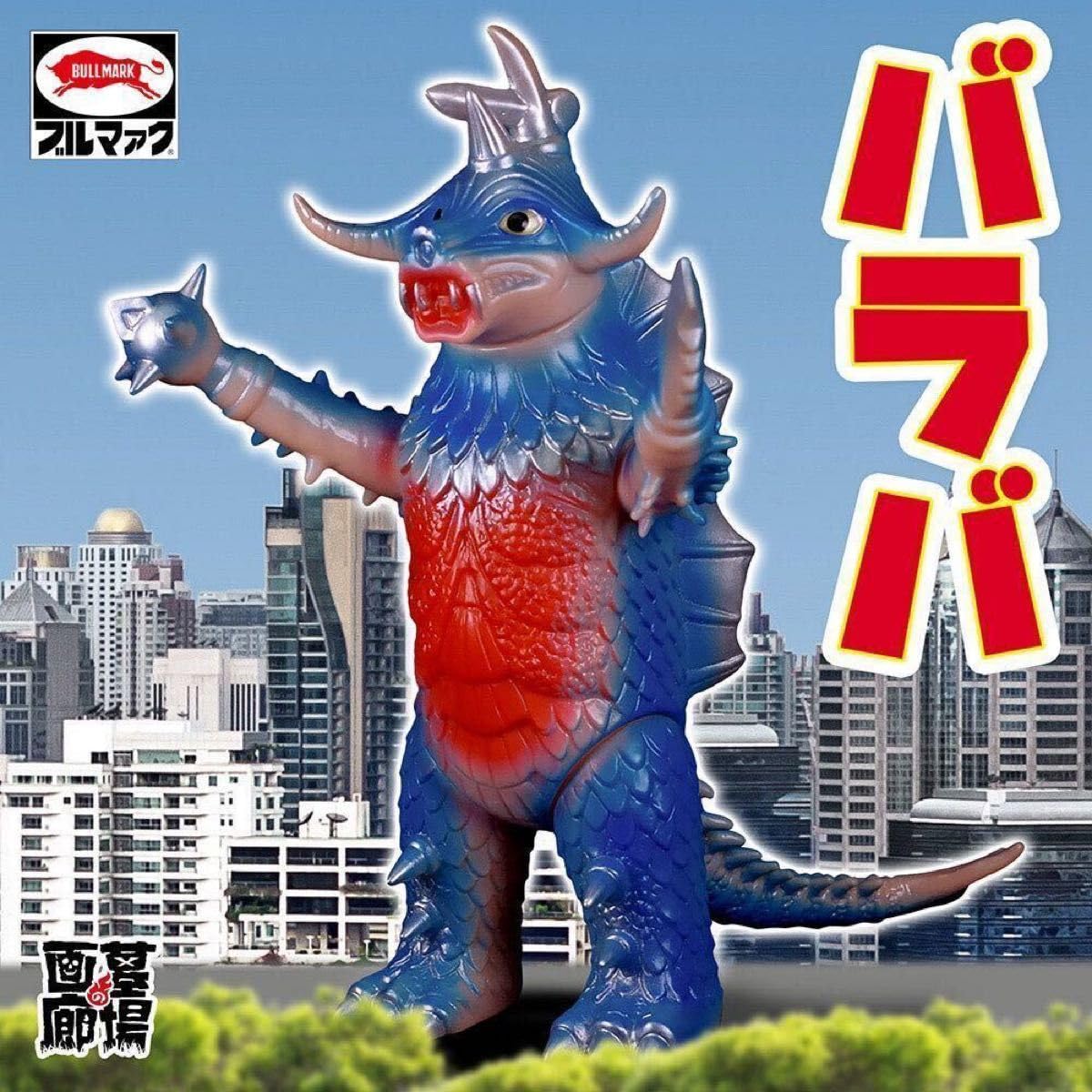 【ブルマァク BULLMARK】/バラバ ブルマァク BULLMARK/ソフビ/バラバ｜墓場の画廊ONLINE STORE