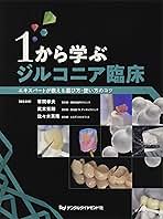 Amazon.co.jp: 1から学ぶジルコニア臨床: エキスパートが教える
