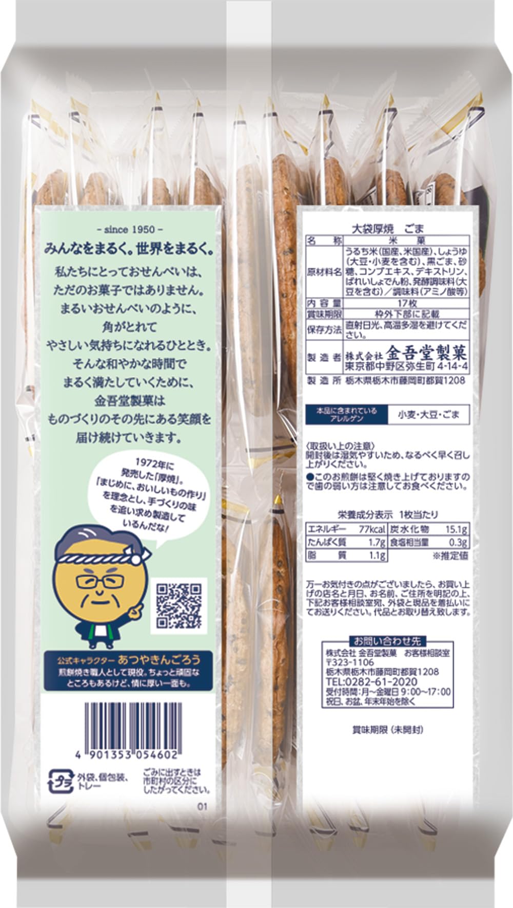 金吾堂製菓 大袋厚焼ごま 17枚