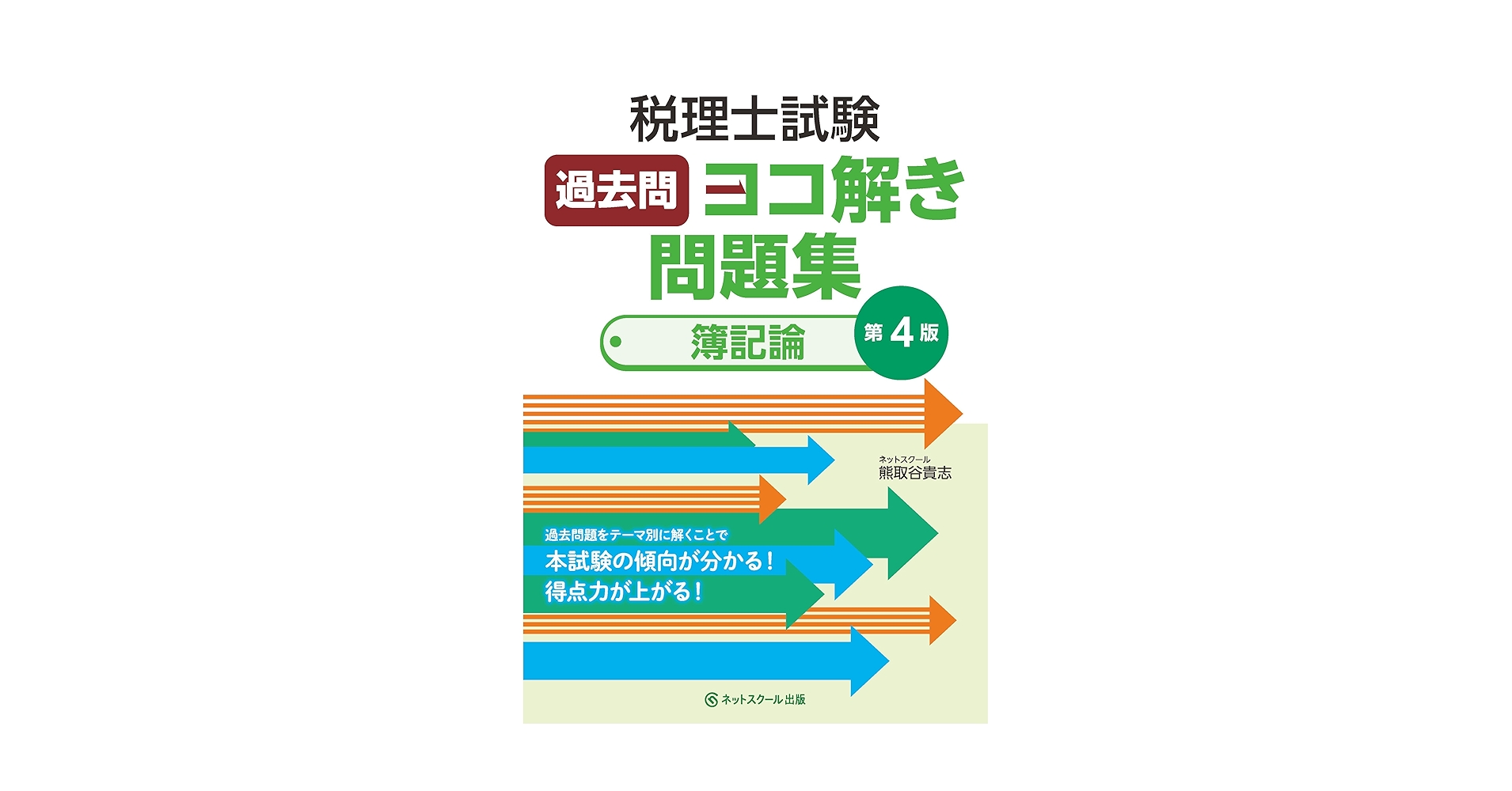 税理士試験過去問ヨコ解き問題集（簿記論）【第4版】 | ネット