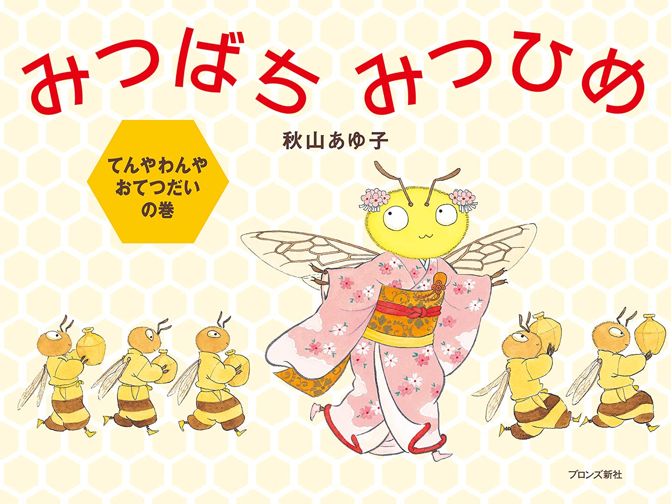Amazon.co.jp: みつばちみつひめ: てんやわんやおてつだいの巻 : 秋山