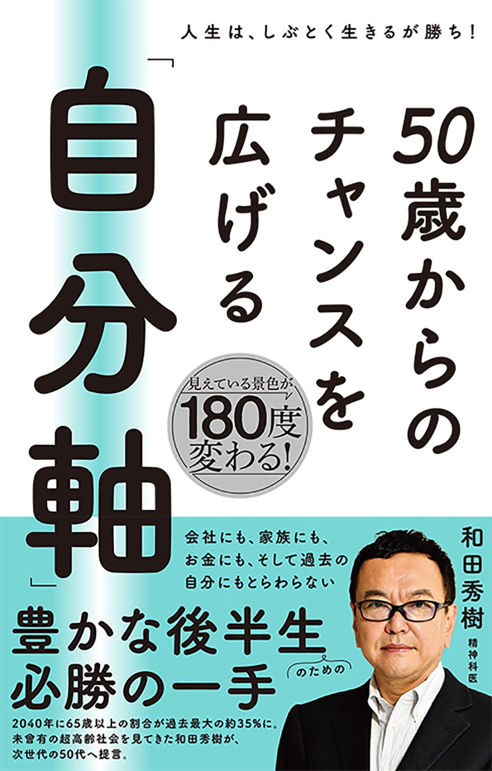 50歳からのチャンスを広げる 「自分軸」 | 和田 秀樹 |本 | 通販 | Amazon