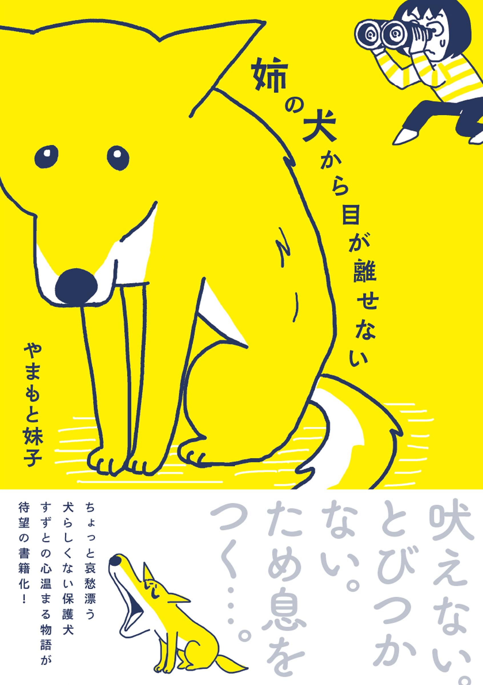 姉の犬から目が離せない (はちみつコミックエッセイ) | やまもと妹子
