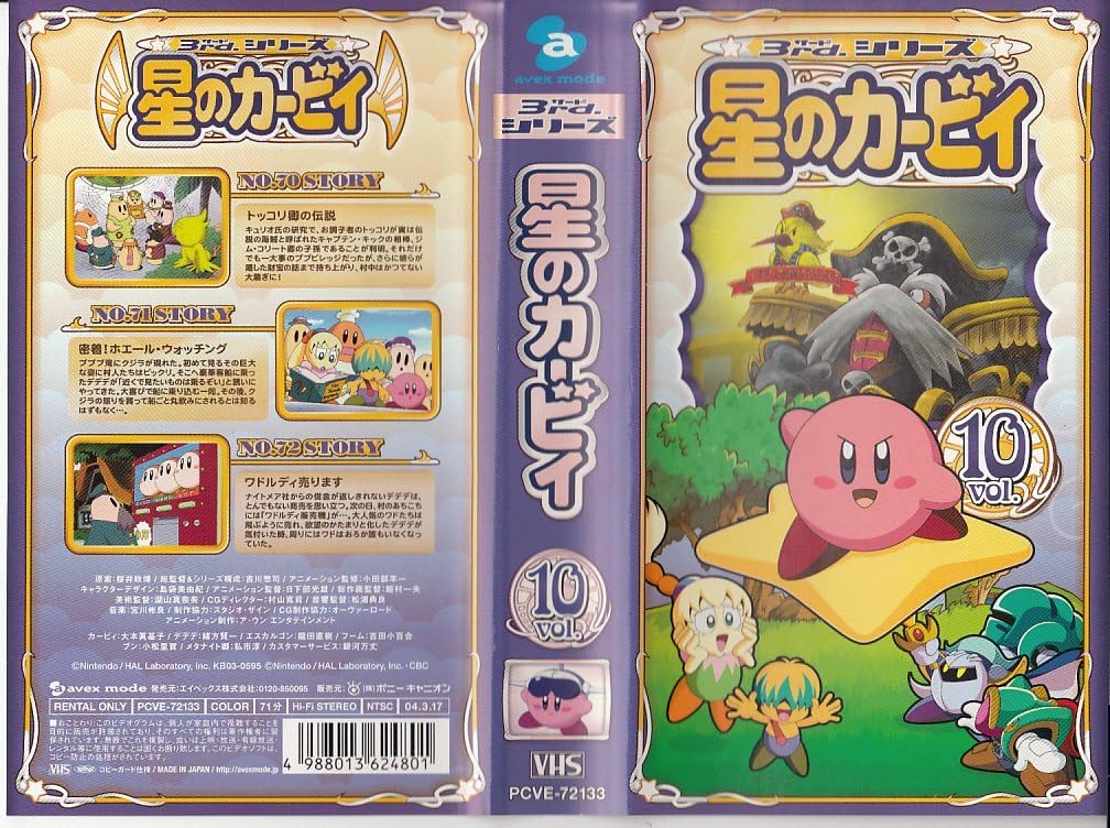 Amazon Co Jp 星のカービィ 3rdシリーズ Vol 10 通巻24巻 Vhs Dvd