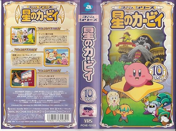 Amazon Co Jp 星のカービィ 3rdシリーズ Vol 10 通巻24巻 Vhs Dvd