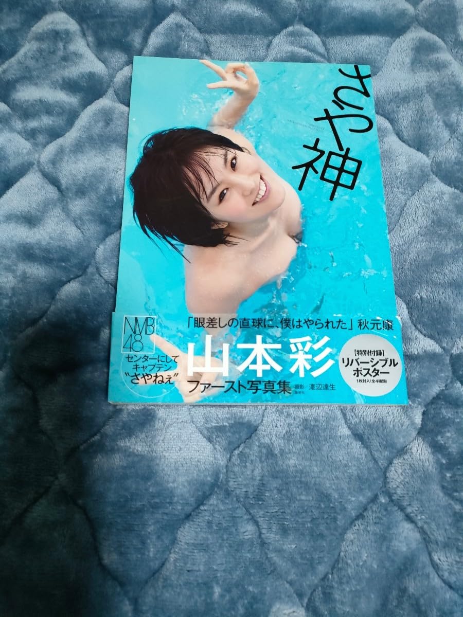 山本彩 生写真 1st写真集 「さや神」特典 水着 Amazon.co.jp: ポスター付き 山本彩 さや神 写真集 PHOTOBOOK
