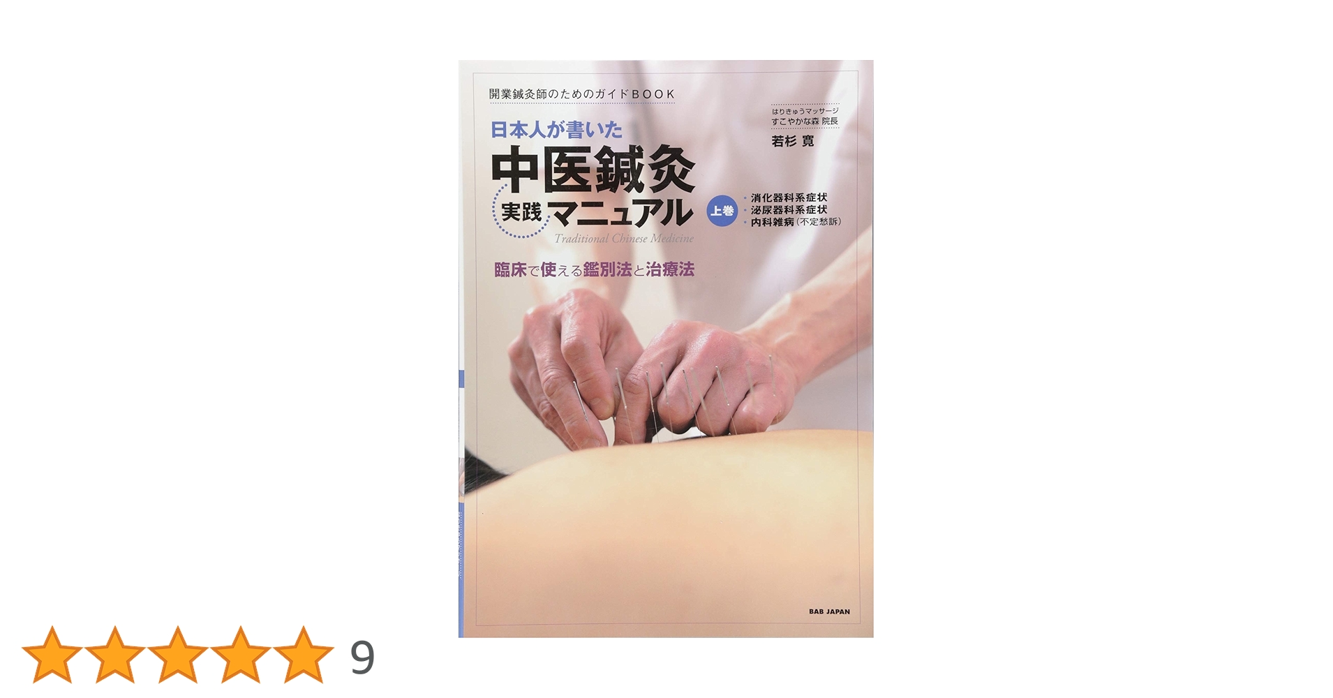 灸法実践マニュアル : 開業鍼灸師のためのガイドbook : 督脈通陽法で治療… Amazon.co.jp: 開業鍼灸師のためのガイドBOOK 日本人が書いた