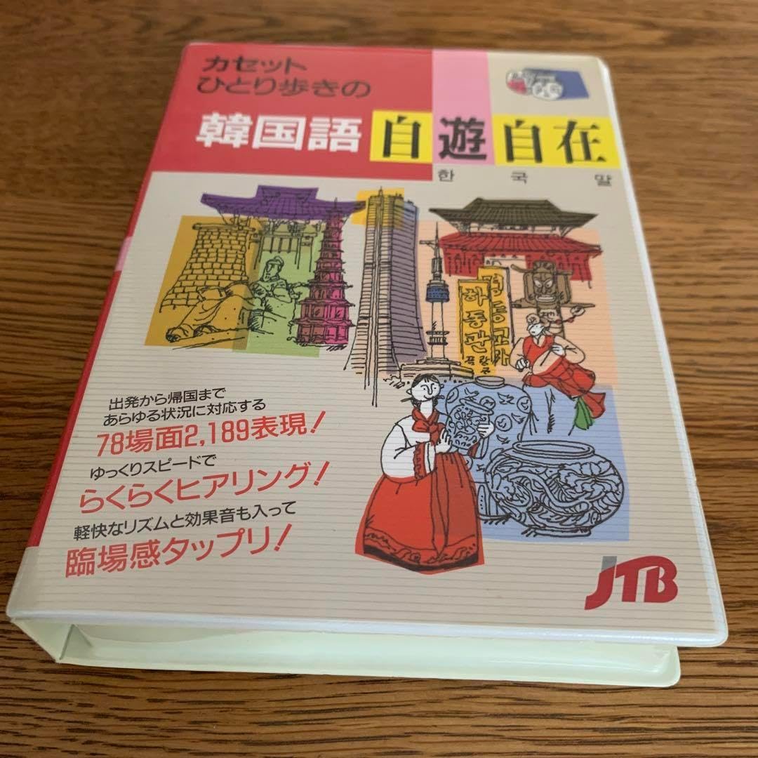 カセットひとり歩きの韓国語自遊自在 カセットテープ3巻