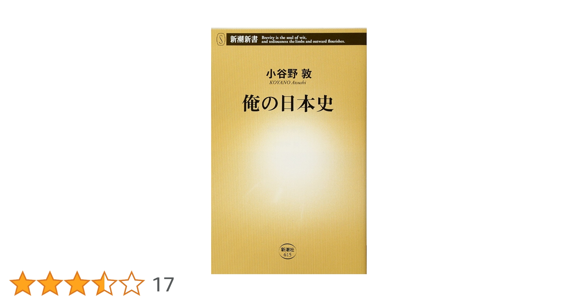 Amazon.co.jp: 俺の日本史 (新潮新書) : 小谷野 敦: 本