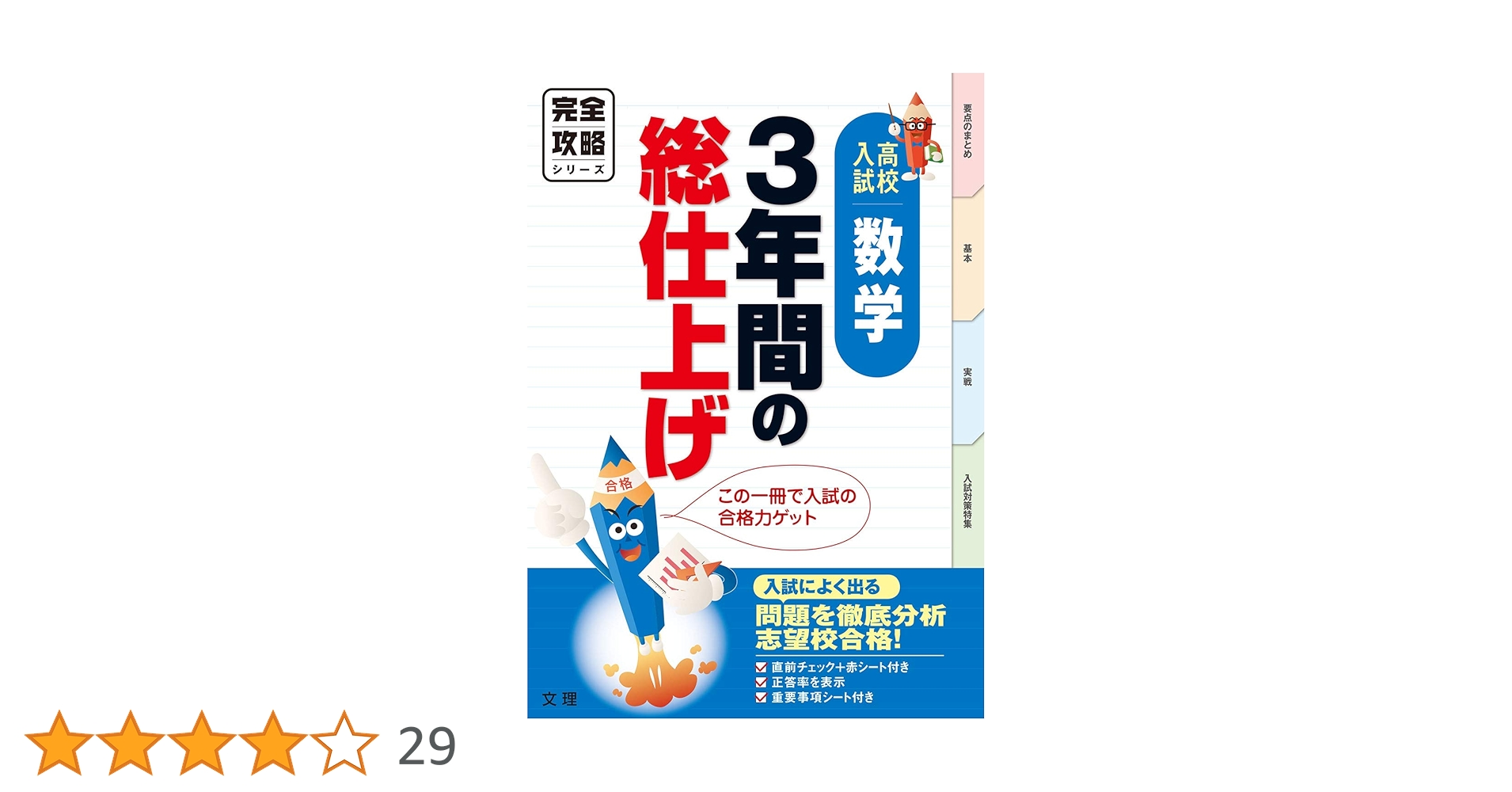 完全攻略 高校入試 3年間の総仕上げ 数学 (オールカラー，入試