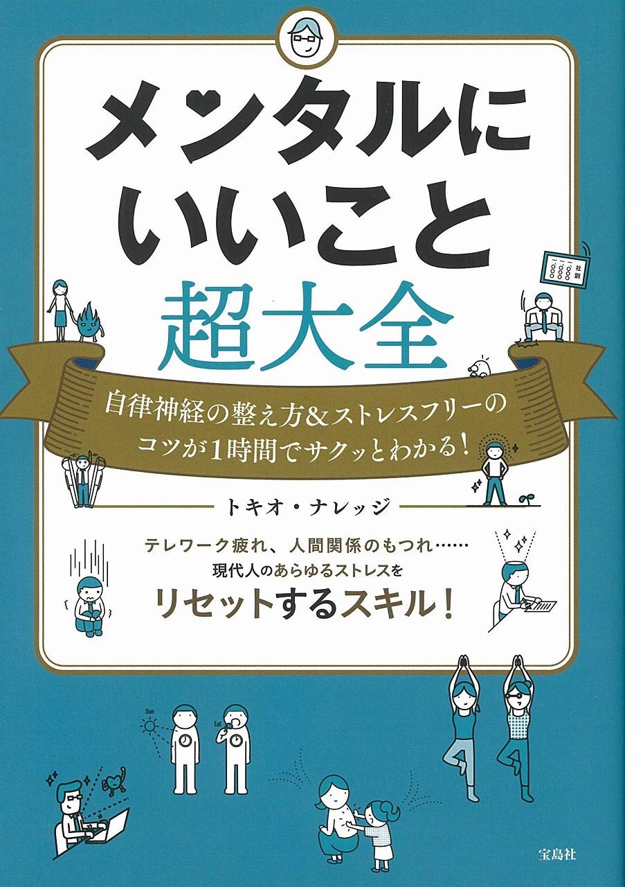 メンタルにいいこと超大全 トキオ ナレッジ 本 通販 Amazon