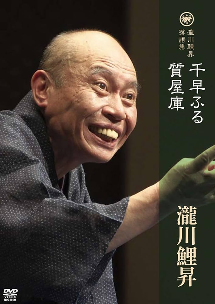瀧川鯉昇 落語集 「千早ふる」「質屋庫」 Amazon.co.jp: 瀧川鯉昇 落語集 「千早ふる」「質屋庫」 【DVD
