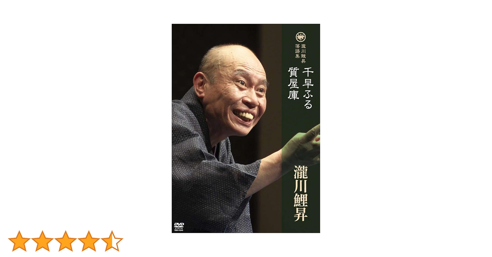 瀧川鯉昇 落語集 「千早ふる」「質屋庫」 Amazon.co.jp: 瀧川鯉昇 落語集 「千早ふる」「質屋庫」 【DVD
