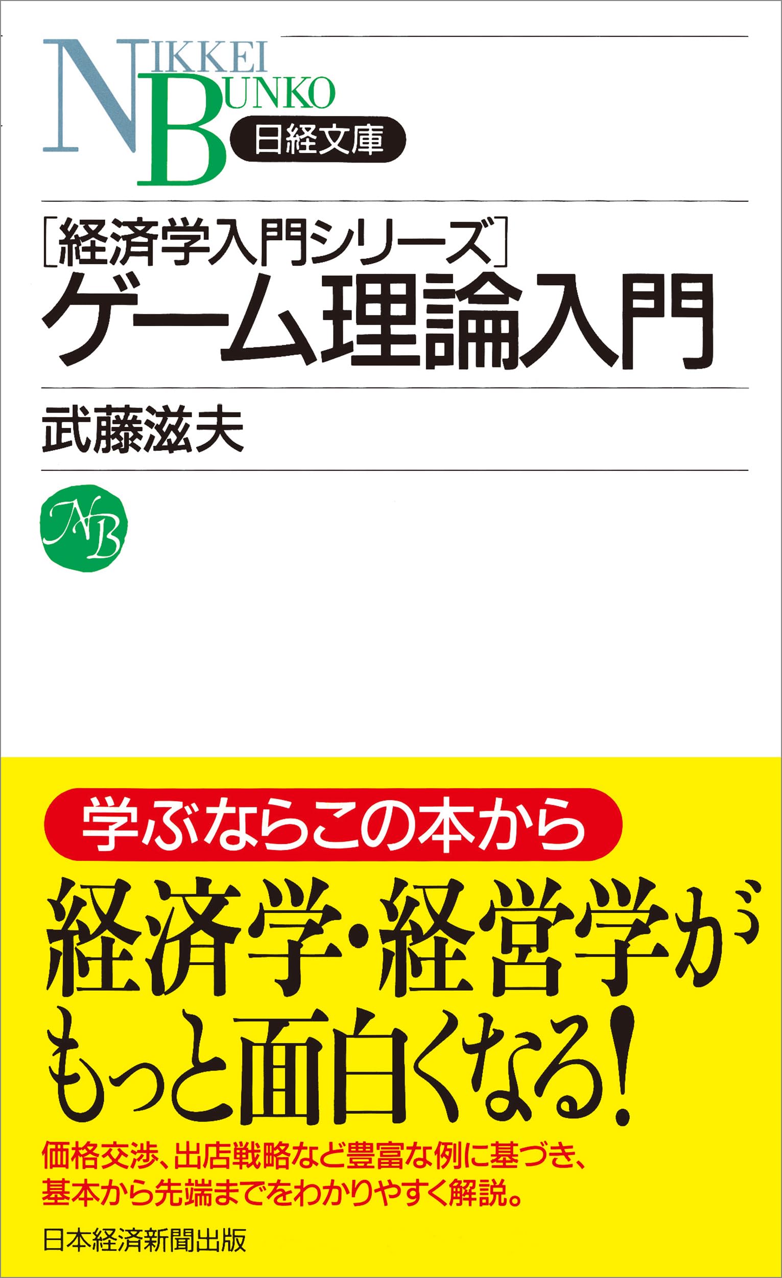ゲーム理論入門 (日経文庫) | 武藤滋夫 |本 | 通販 | Amazon