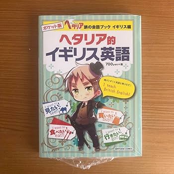 Amazon.co.jp: ヘタリア的イギリス英語 : 旅の会話ブックイギリス編