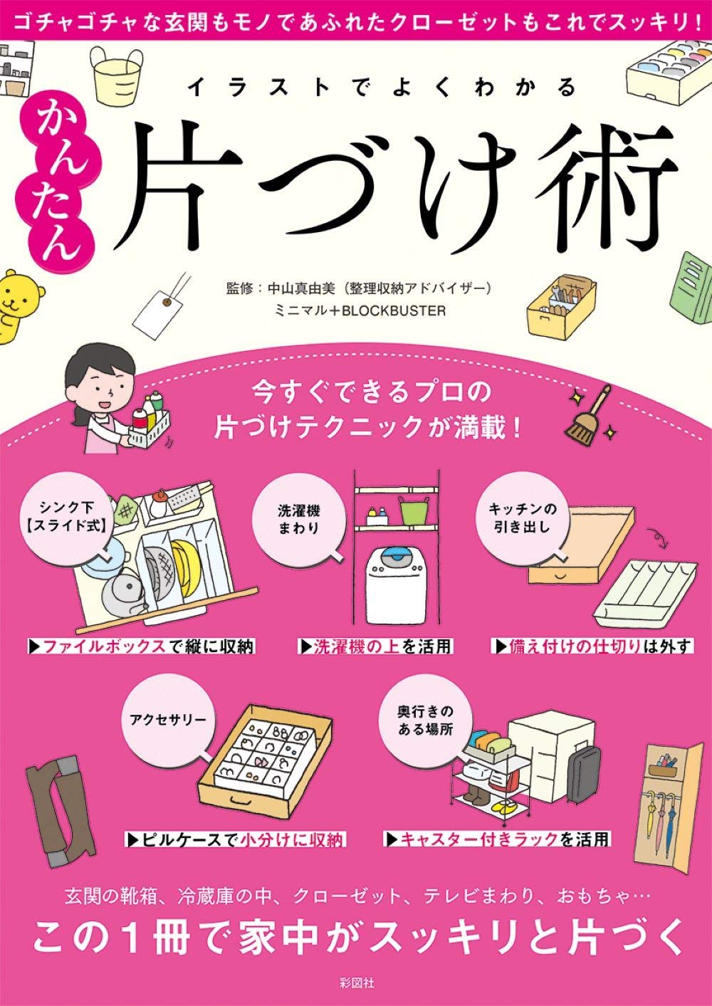 イラストでよくわかる かんたん片づけ術 ミニマル Blockbuster 中山 真由美 本 通販 Amazon