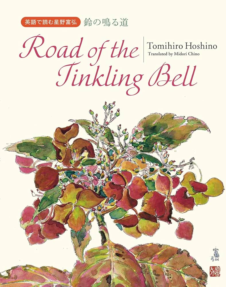 Road of the Tinkling Bell (英語で読む星野富弘) | 星野富弘
