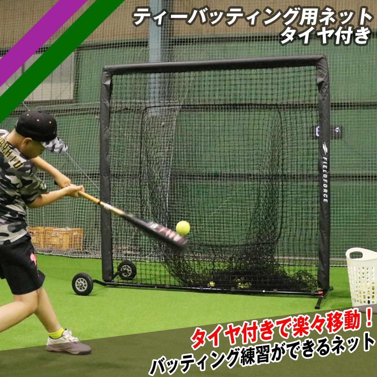 Amazon | 【フィールドフォース】ティーバッティング用ネット