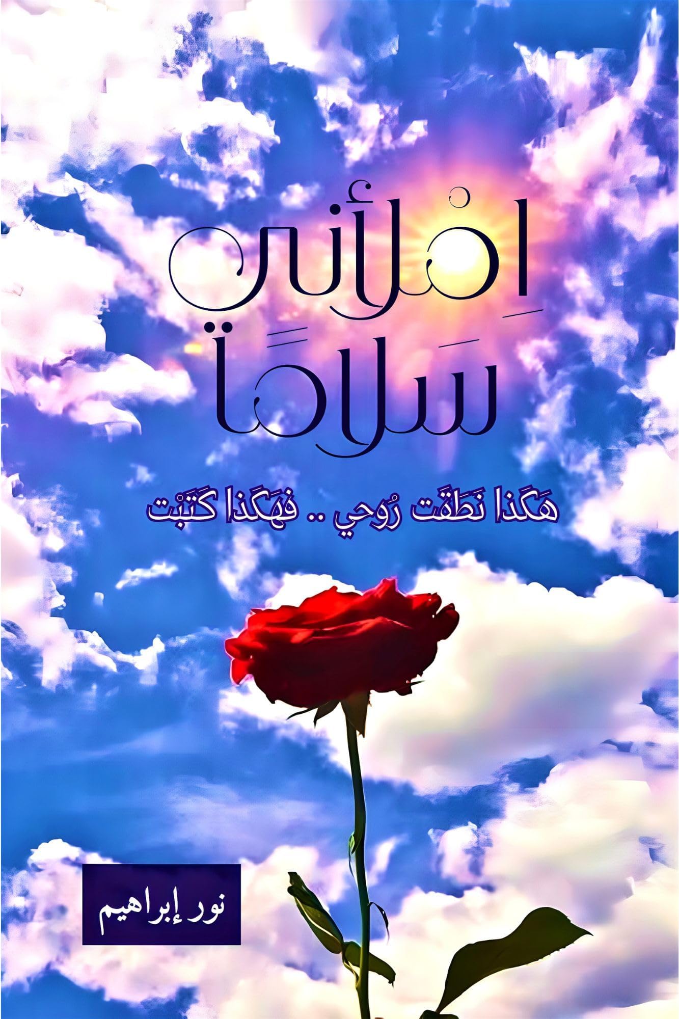 ‫املأني سلاماً‬ (Arabic Edition)