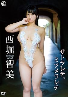 西堀智美 サトラレテ、ミツメラレテ [DVD]