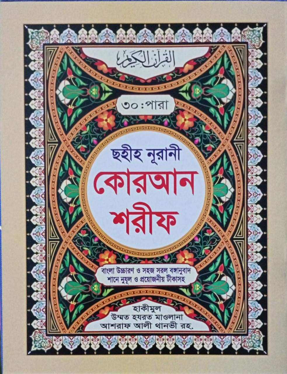 Noorani Sahih Quran - Al Quran Ul Kareem - Para Set - 30 books in a Protecting & Travel VIP bag - Bangla translation with summarised tafseer and pronunciation - Big Font Size - বাংলা কুরআন ৩০ পারা সেট Hardcover – January 1, 2020