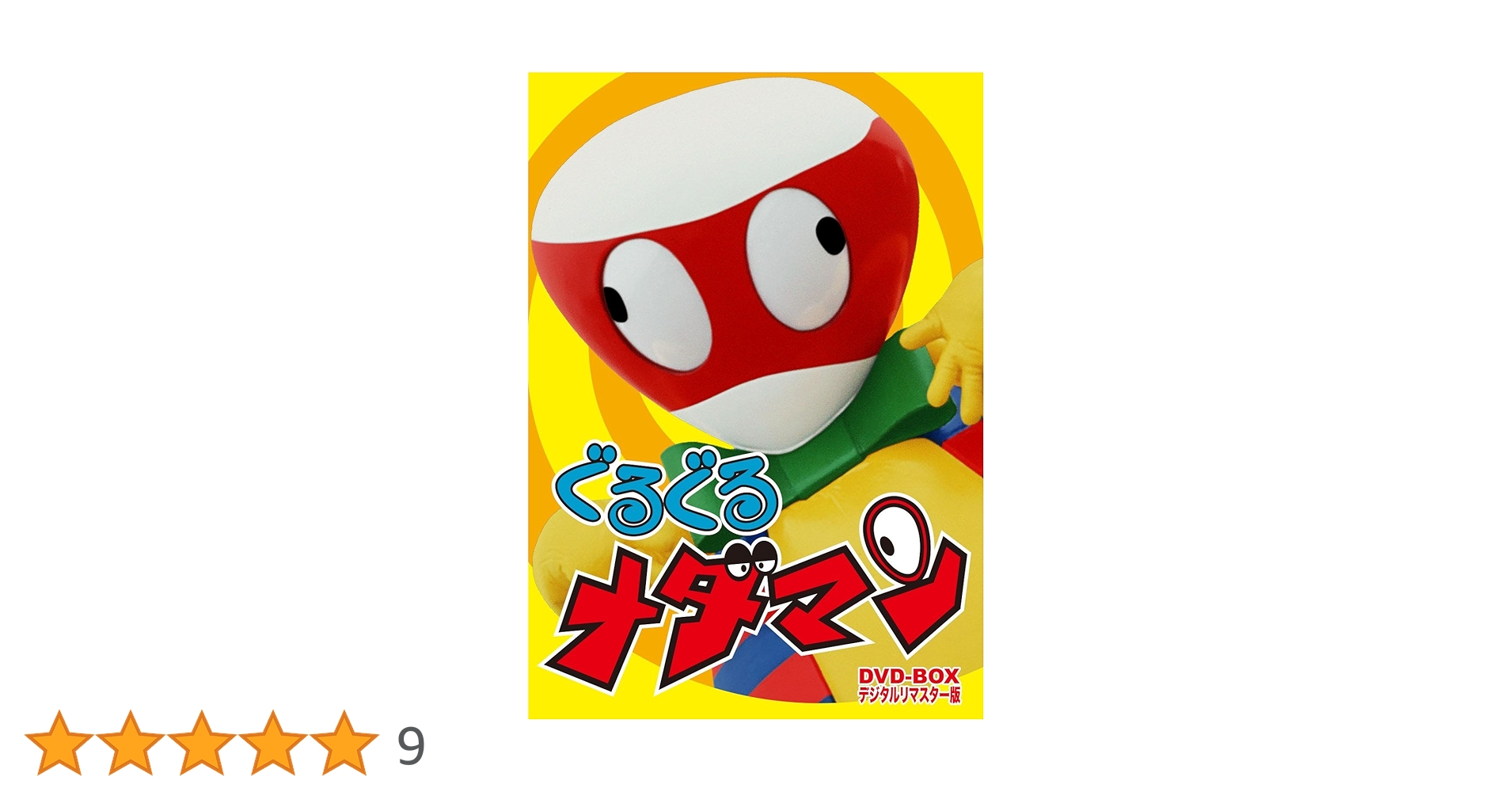 ぐるぐるメダマン DVD-BOX デジタルリマスター版 Amazon.co.jp: ぐるぐるメダマン DVD-BOX デジタルリマスター版