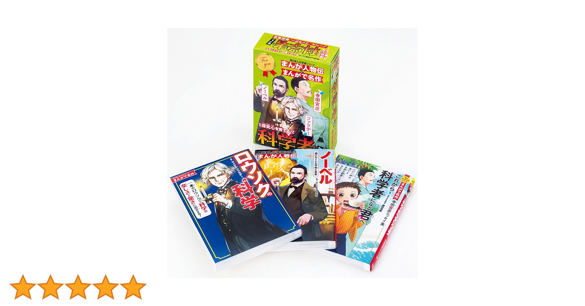 Amazon.co.jp: 角川まんが学習シリーズ まんが人物伝&まんがで