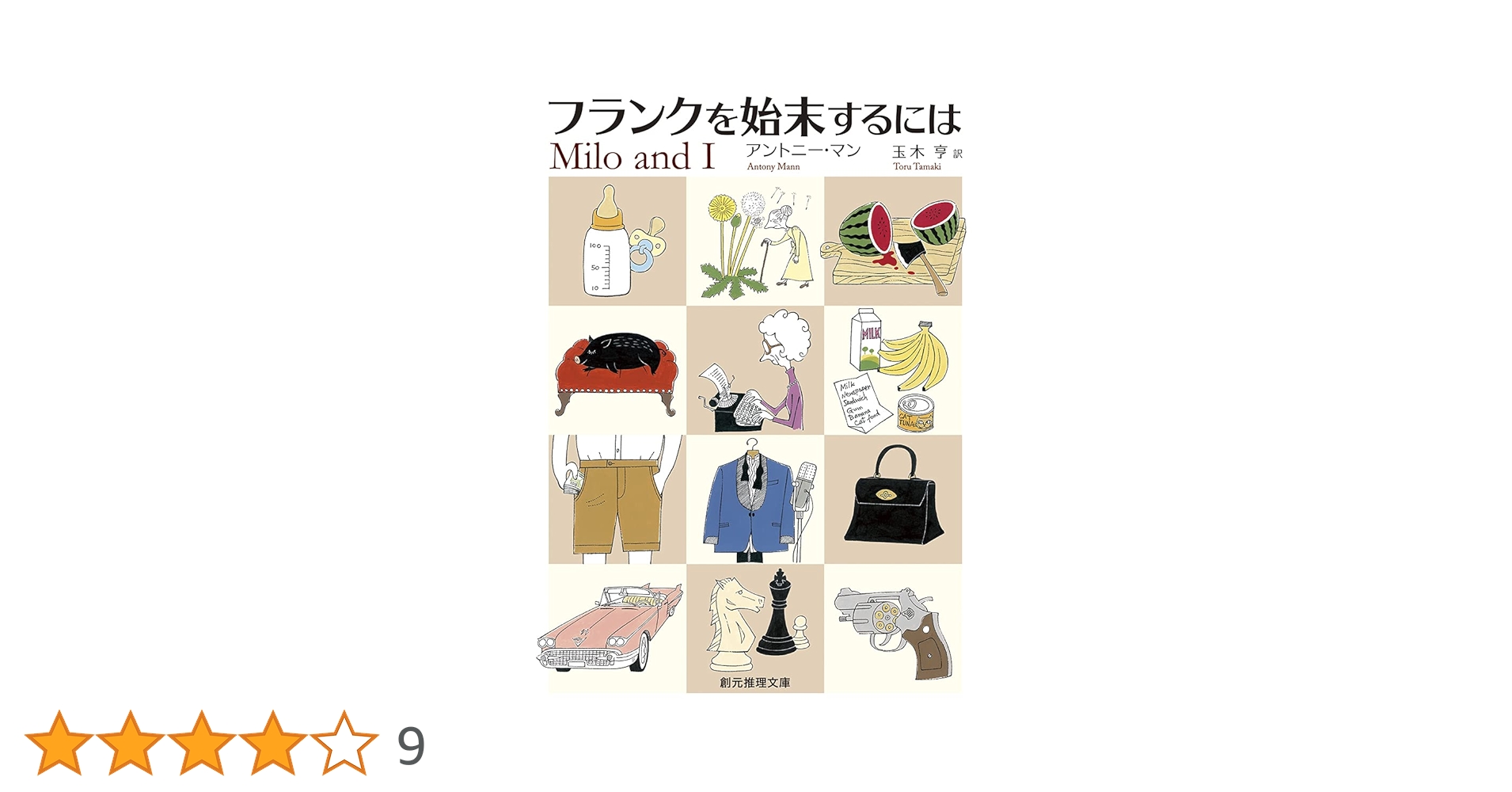 フランクを始末するには (創元推理文庫) | アントニー・マン, 玉木 亨