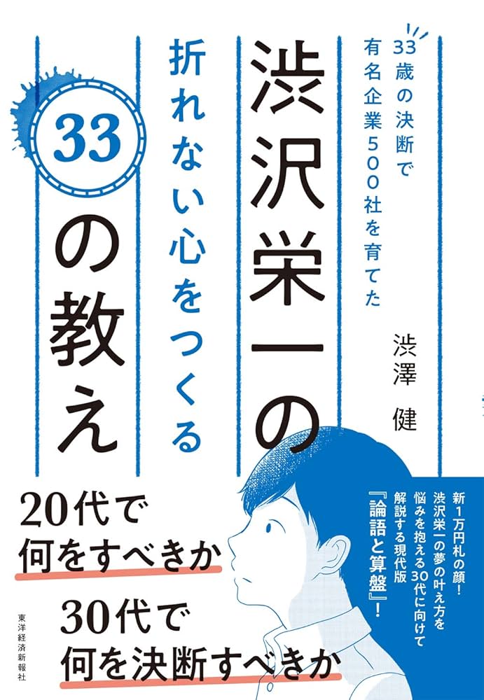 33歳の決断で有名企業500社を育てた渋沢栄一の折れない心を