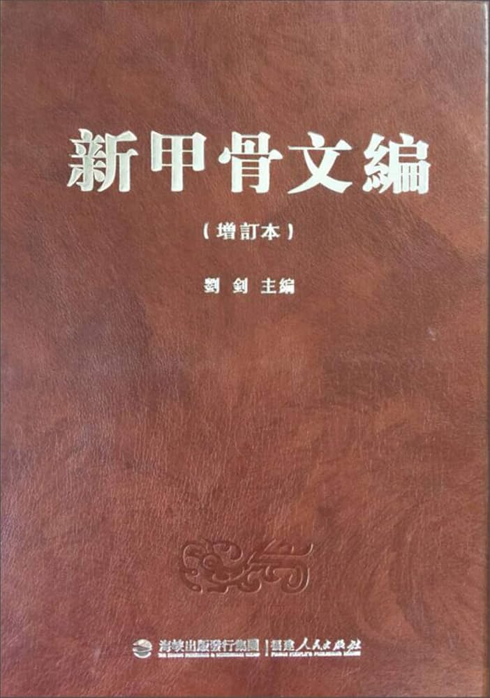 新甲骨文編 Amazon.co.jp: 新甲骨文编(增订本)(精) : 刘钊: 本