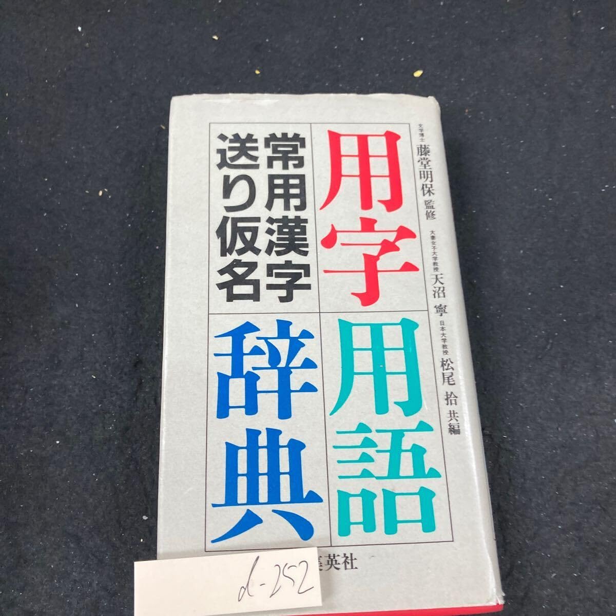 当用漢字・送り仮名・筆順新例解辞典 (1974年) 当用漢字・送り仮名・筆順新例解辞典 (1974年)