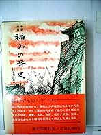 福山の歴史〈上巻〉―今昔物語 (1978年) 福山の歴史〈上巻〉―今昔物語 (1978年) | 村上 正名 |本 | 通販