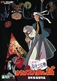 ルパン三世 カリオストロの城 [DVD]